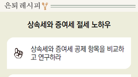 ‘10의 법칙’을 기억하라… 닮은 듯 다른 상속-증여 절세법[은퇴 레시피]