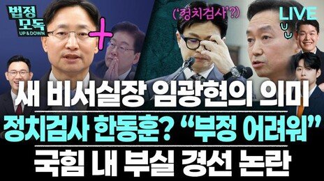 “강훈식과 갈등 빚은 김현지, 말 잘 듣는 비서실장 원했을 것”[법정모독 업앤다운]