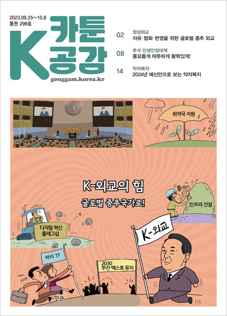 카툰 K-공감 298호 표지.