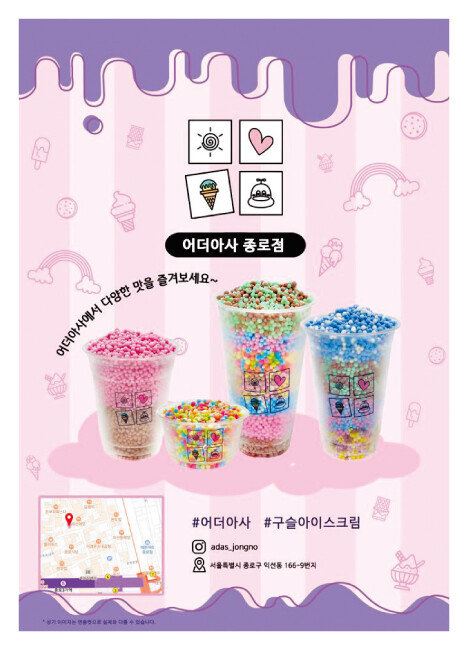 대용량 구슬 아이스크림. [어더아사 홈페이지 캡처]