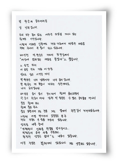박원순 전 서울시장 부인 강난희 씨가 ‘동지’들에게 보낸 것으로 알려진 손편지. [뉴스1]