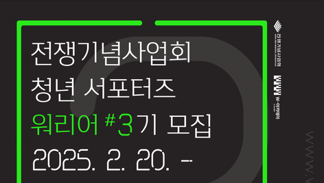 전쟁기념사업회, 3기 청년서포터즈 ‘워리어’ 모집