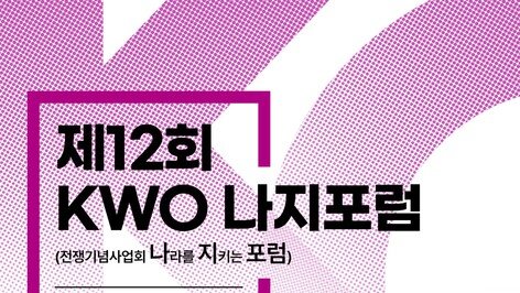 전쟁기념사업회, 제12회 KWO 나지포럼 개최