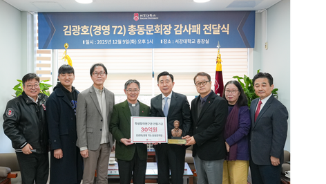 서강대 30억원 기부한 김광호 총동문회장에게 감사패…학생창의연구관 건립에 사용