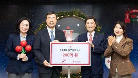 SK그룹, 이웃사랑 성금 200억 원 전달… 26년간 누적 기부금 2665억 원