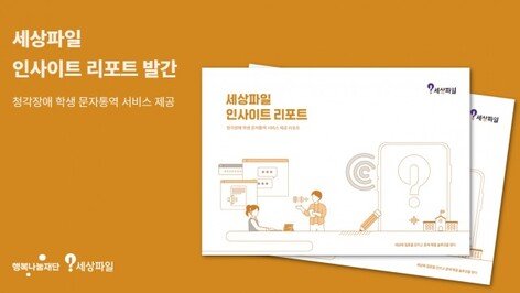 “수업이 보이기 시작했다”…청각장애 학생 수신율 20%→85%의 변화