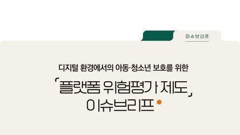 초록우산, 아동·청소년 보호 위한 ‘플랫폼 위험평가 제도’ 도입 촉구