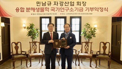 민남규 자강산업 회장, 고려대 융합분해생물학연구소에 10억 기부