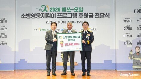 에쓰오일, ‘소방영웅지킴이’ 후원금 4억7500만원 전달… “21년째 소방관 처우 개선 지원”