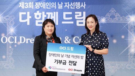 OCI그룹, 장애인의 날 자선행사 ‘다 함께 드림’ 성료… 수익금 전액 기부
