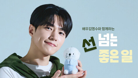 배우 김명수, 굿네이버스 ‘선 넘는 좋은 일’ 캠페인 참여