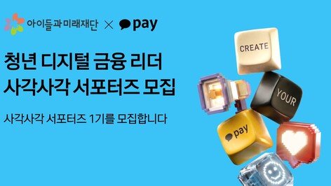 카카오페이, 청년 100명 ‘사각사각 서포터즈’와 금융 사각지대 허문다