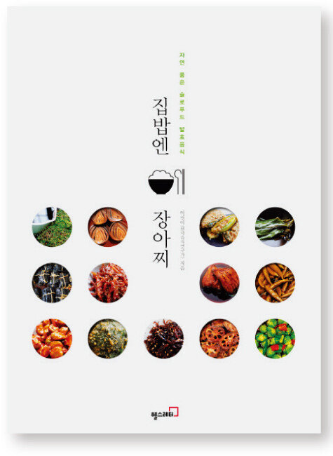 집밥엔 장아찌. 이선미 지음/ 헬스레터/ 256쪽/ 2만2000원
