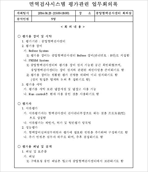 대한적십자사가 작성한 ‘면역검사시스템 평가 관련 업무회의록’. 2016년 4월 25일 회의 내용이 기록돼 있다.