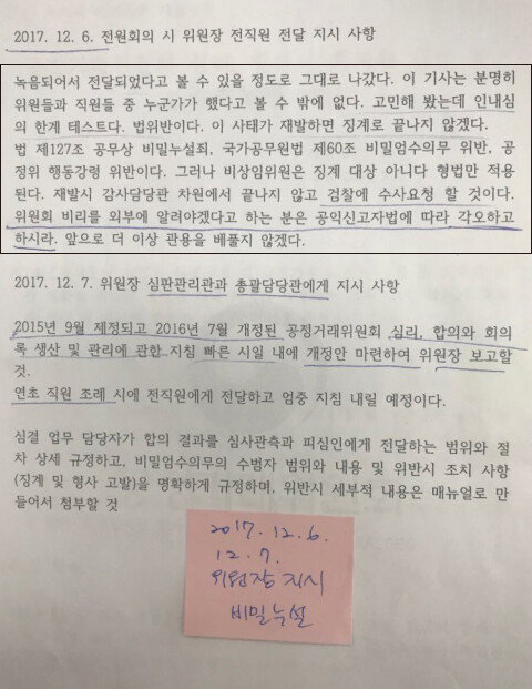 2017년 12월 6일 공정위 전원회의 당시 김상조 위원장의 전 직원 전달 지시 사항을 담은 공정위 내부 문건. [유선주 제공]