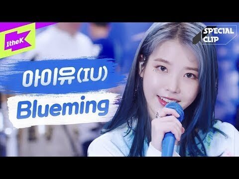 아이유의 'Blueming'. [유튜브화면 캡처]
