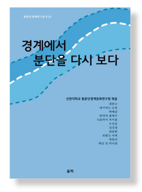 최완규 외 10명 지음/ 울력/ 360쪽/ 1만8000원
