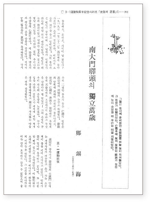 3·1운동 당시 연희전문 학생이던 정석해 전 연세대 교수가 신동아에 기고한 ‘남대문역두(南大門驛頭)의 독립만세’ 지면.