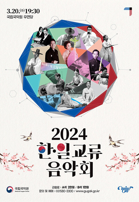 2024 한·일 교류음악회 포스터. [국립국악원 제공] 