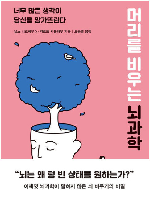 닐스 비르바우머·외르크 치틀라우 지음, 오공훈 옮김, 메디치미디어, 320쪽, 1만7000원