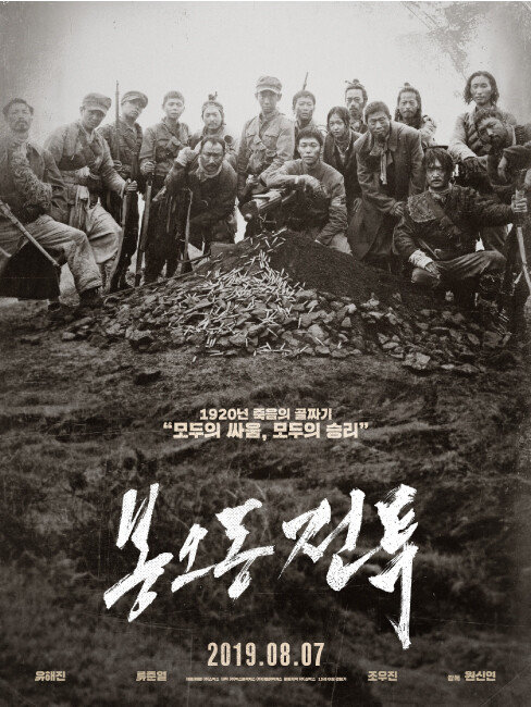 영화 ‘봉오동 전투’ 포스터. [뉴시스]