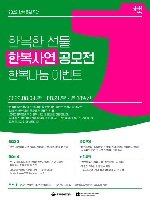 한복 나눔 사연 공모전 포스터. [한국공예‧디자인문화진흥원 제공]
