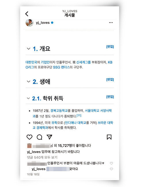 인플루언서 프로필에 관해 언급한 정용진 신세계 부회장의 SNS. [인스타그램 캡처]