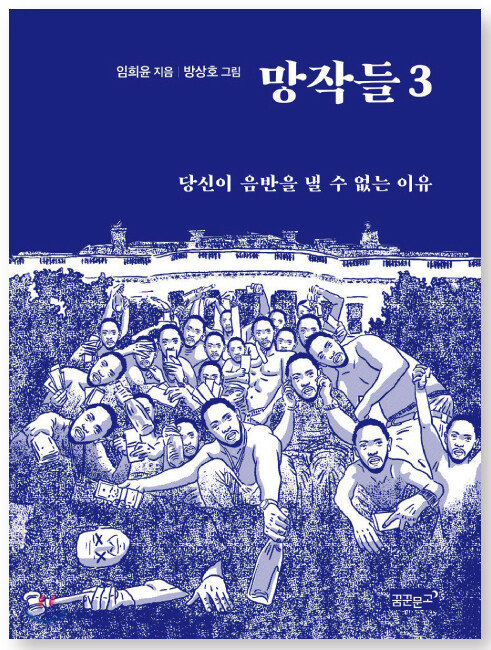 망작들 3 당신이 음반을 낼 수 없는 이유 임희윤 지음/ 방상호 그림/ 꿈꾼문고/ 148쪽/ 1만3000원