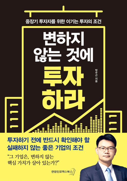 30일 박주근 리더스인덱스 대표가 출간한 저서 ‘변하지 않는 것에 투자하라’. [리더스인덱스]
