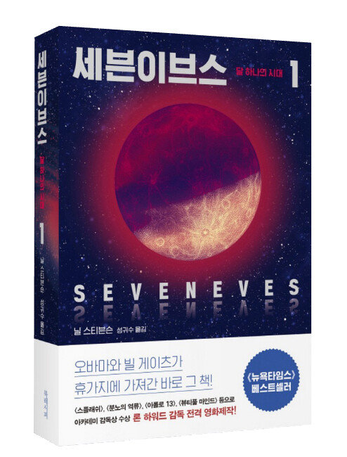 닐 스티븐슨의 ‘세븐이브스’.