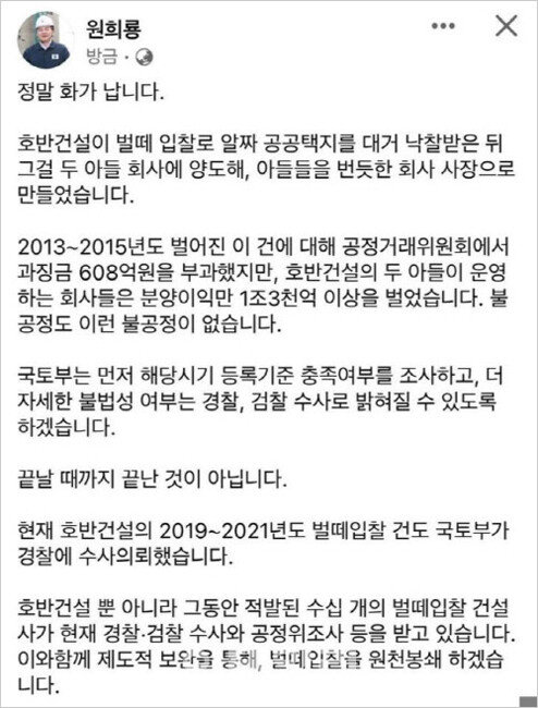 6월 16일 원희룡 국토교통부 장관은 자신의 페이스북에 벌떼 입찰에 대해 “불공정도 이런 불공정이 없다”고 썼다. [페이스북]