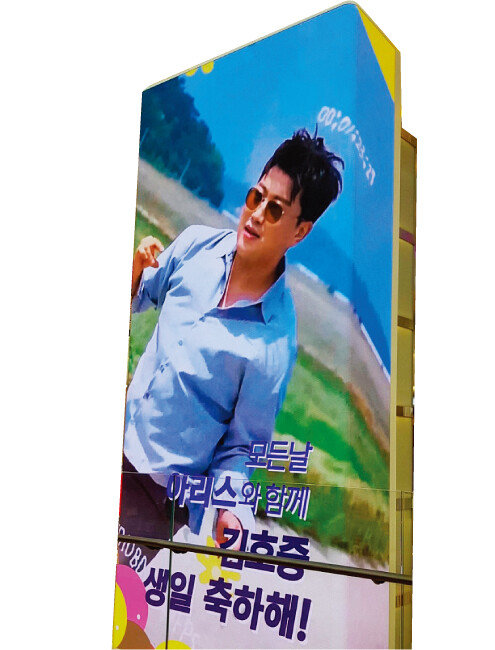 3층 높이의 스타필드 하남 전광판을 장식한 김호중 생일 축하 광고. [김호중 공식 팬카페 제공]