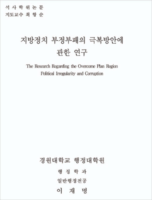 이재명 더불어민주당 대선후보의 석사학위 논문 ‘지방정치 부정부패의 극복방안에 관한 연구’ 표지. 