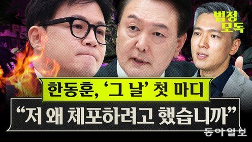 새드엔딩 맞은 ‘윤-한 갈등’…용산과 한동훈의 앞날은?[황형준의 법정모독]