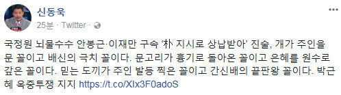 신동욱 “안봉근 이재만 구속, '朴 지시로 상납' 진술…문고리가 흉기로 돌아온 꼴”｜동아일보