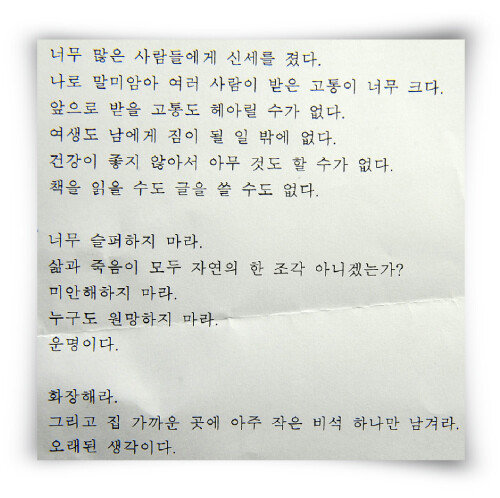 노무현 전 대통령이 서거 직전 작성한 유서.