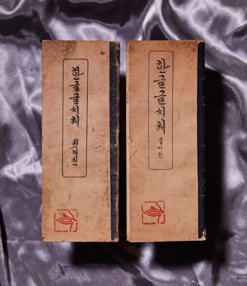 ‘한글글씨체 첫째권/둘째권’(1946). 
당시 중등학교에서 사용한 책으로 첫째권에는 정자와 반흘림 및 흘림체. 둘째권에는 심화 과정 내용이 담겨 있다. 