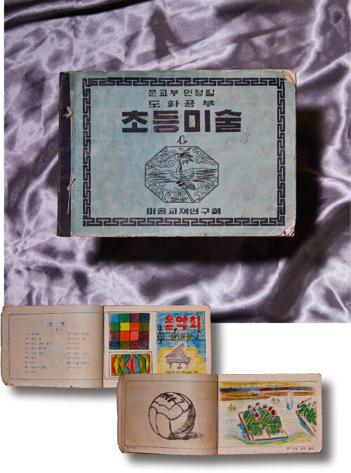 ‘초등미술 4’(1952). 학생들 작품을 수록한 책으로, 당시 상황을 반영하듯 전쟁 그림이 담겨 있다. 