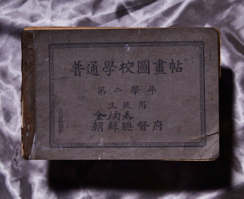 ‘제2학년 보통학교 도화첩’(1921)