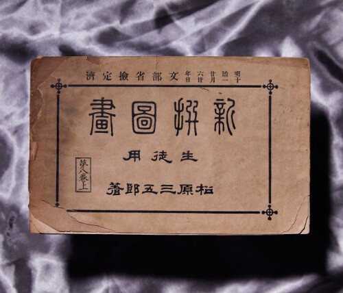 ‘신선도화 생도용 8권’(1893) 