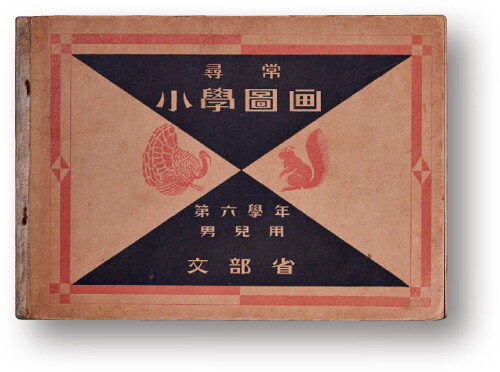 ‘심상 소학도화 제6학년 남아용’(1939)