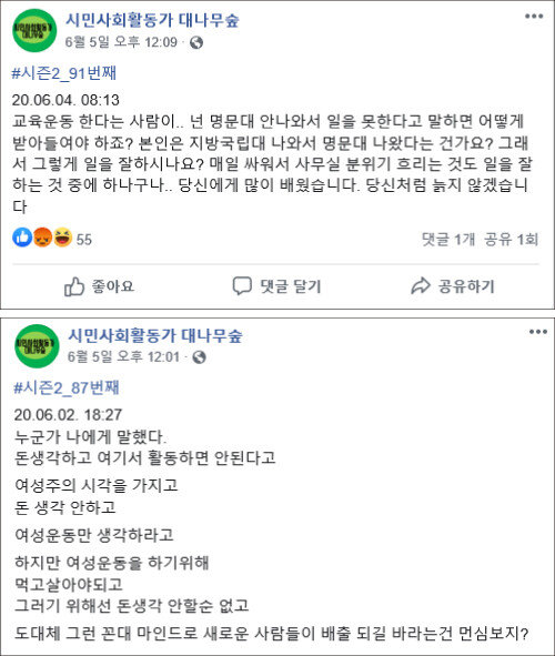 시민단체 활동가들이 ‘시민사회활동가 대나무숲’에 게시한 글. [페이스북 화면 캡처]