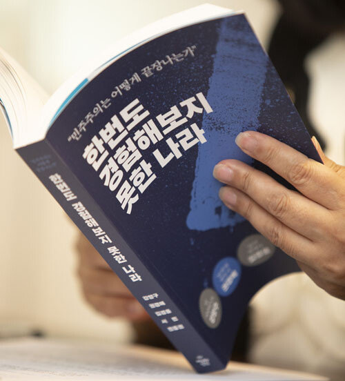 ‘조국흑서’로 일컬어지는 ‘한번도 경험해보지 못한 나라’. [박해윤 기자]