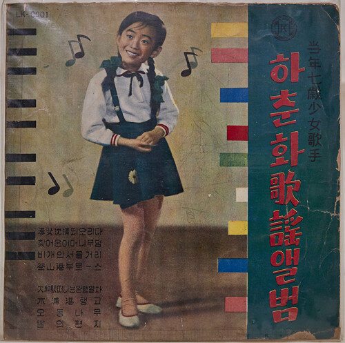 하춘화의 어린 시절 모습이 재킷을 장식한 우리나라 최초의 ‘어린이 가수’ 독집. 1962년에 1000장이 제작된 이 10인치 LP는 현재 고가의 희귀 앨범이 되었다.