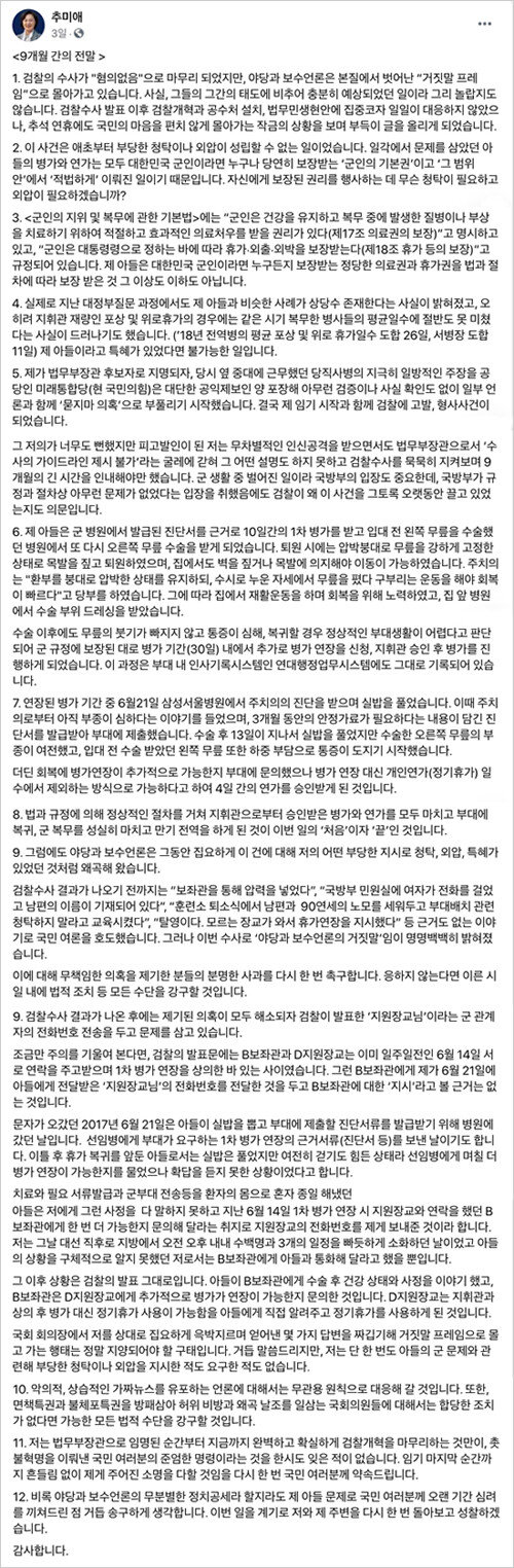 10월 2일 추미애 법무부 장관이 페이스북에 올린 ‘9개월간의 전말’ 제목의 글. [페이스북 캡처]