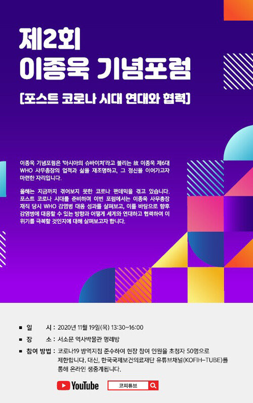 11월 19일 오후 2시 ‘포스트 코로나, 연대와 협력’을 주제로 열리는 ‘제2회 이종욱 기념 포럼’ 포스터. 