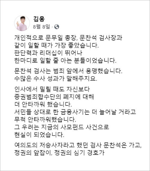 김웅 의원이 문찬석 전 검사장 사직 소식을 듣고 남긴 페이스북 게시물. [김웅 의원 페이스북 캡쳐]