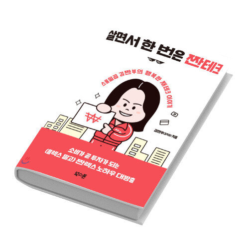 김지은 씨가 프로 짠테크족이 된 비결을 담아 펴낸 책 ‘살면서 한 번은 짠테크’ 표지.