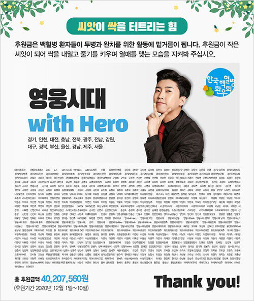 영웅시대 위드히어로는 지난해 말 4000만 원을 모금해 한국백혈병환우회에 기부했다. [영웅시대 위드히어로 제공]
