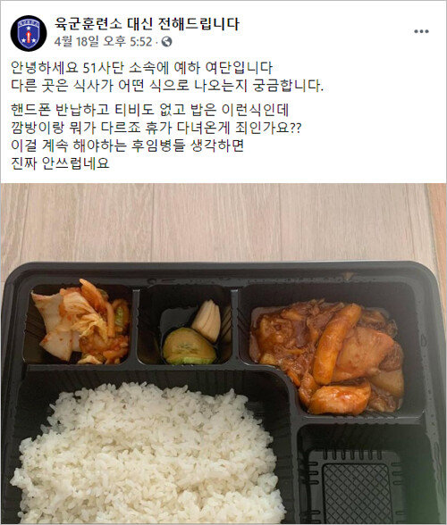 4월 18일 페이스북 커뮤니티 ‘육군훈련소 대신 전해드립니다’에 올라온 군부대 부실 급식 고발 사진. 플라스틱 식기에 쌀밥과 닭볶음, 오이장아찌, 김치 등이 담겨 있다. [인터넷 캡처]